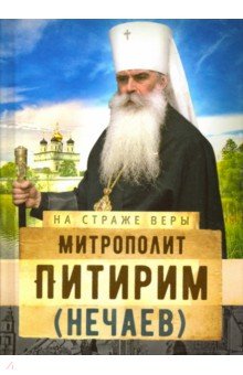 Митрополит Питирим (Нечаев)