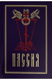 Пассия, или чинопоследование с акафистом Божественным Страстем Христовым