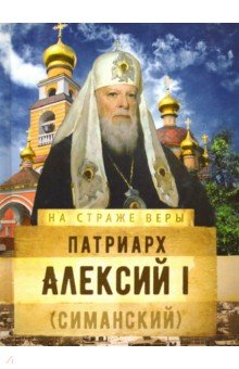 Патриарх Алексий I (Симанский)