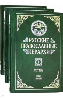 Русские православные иерархи. В 3-х томах