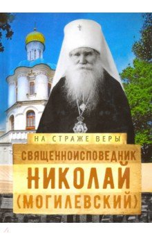 Священноисповедник Николай (Могилевский)