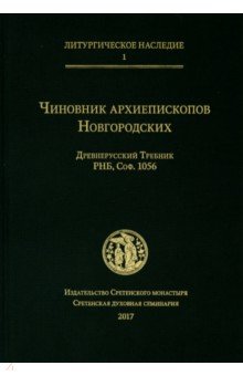 Чиновник архиепископов Новгородских: древнерусский Требник РНБ