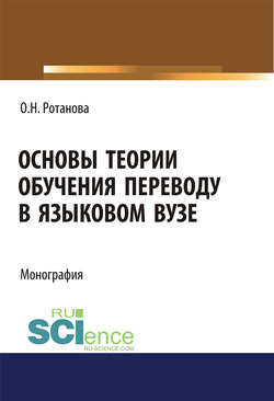 Основы теории обучения переводу в языковом вузе