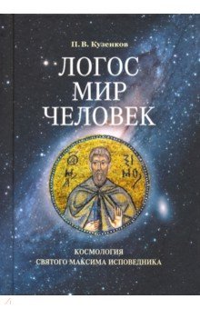 Логос - мир - человек. Космология святого Максима Исповедника