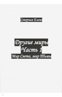 Другие миры. Часть 1. Мир Света, мир Тьмы