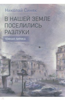 В нашей стране поселились разлуки. Темная лирика