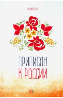 Приписан к России