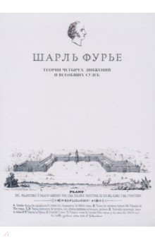 Теория четырех движений и всеобщих судеб. Проспект и анонс открытия