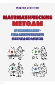 Математические методы в психолого-педагогических исследованиях