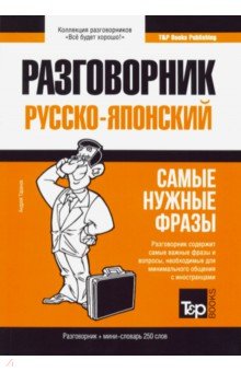 Русско-японский разговорник. Самые нужные фразы. Мини-словарь. 250 слов