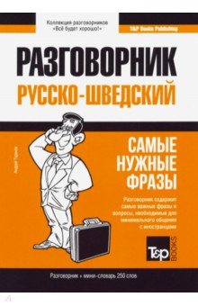 Шведский язык. Разговорник. Самые нужные фразы. Мини-словарь. 250 слов