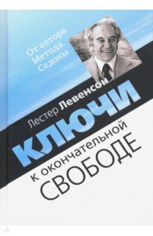 Ключи к окончательной свободе