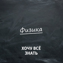 Олимпиадные задачи. Физика. Часть 18