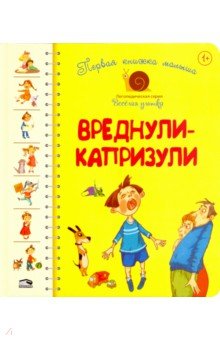 Первая книга малыша. Вреднули-капризули