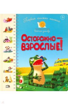 Первая книга малыша. Осторожно - взрослые!