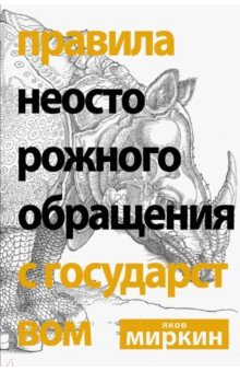 Правила неосторожного обращения с государством