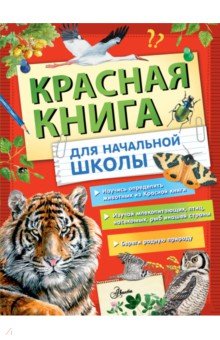 Красная книга России для начальной школы