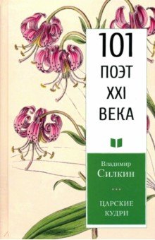 Царские кудри. 101 поэт XXI века