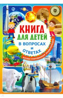 Книга для детей в вопросах и ответах