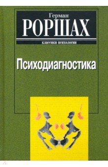 Психодиагностика: Методика и результаты диагностического эксперимента по исследованию восприятия