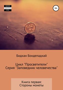 Цикл «Просветители». Серия «Заповедник человечества». Книга первая. Стороны монеты