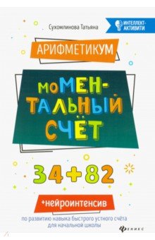 АрифметикУМ: моМентальный счет