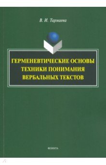 Герменевтические основы техники понимания вербальных текстов