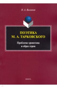 Поэтика М.А.Тарковского. Проблема хронотопа. Выпуск IX