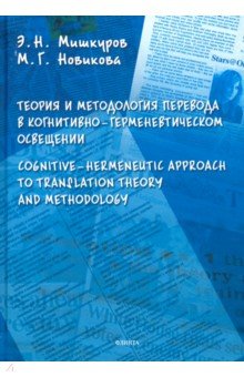 Теория и методология перевода в когнитивно-герменевтическом освещении