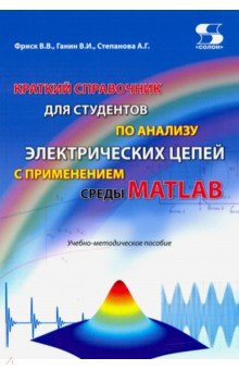 Краткий справочник для студентов по анализу электрических цепей
