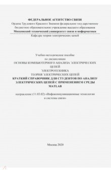 Краткий справочник для студентов по анализу электрических цепей (цветные иллюстрации)