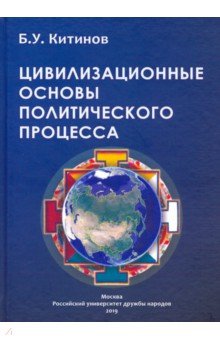 Цивилизованные основы политического процесса