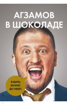 Агзамов в шоколаде. Взбить бизнес до небес