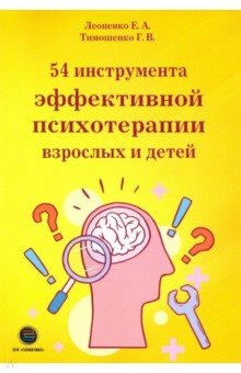 54 инструмента эффективной психотерапии взрослых и детей