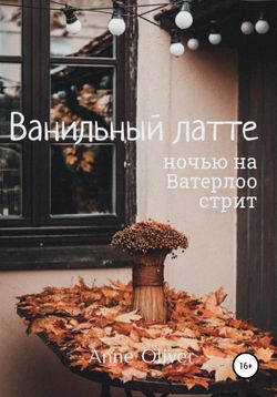 Ванильный латте ночью на Ватерлоо-стрит