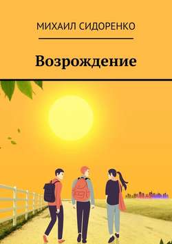 Возрождение