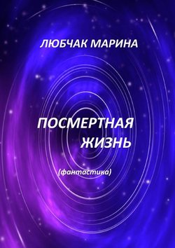 Посмертная жизнь. Фантастика