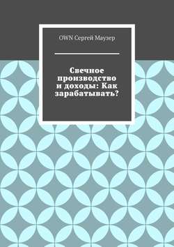 Свечное производство и доходы: Как зарабатывать?