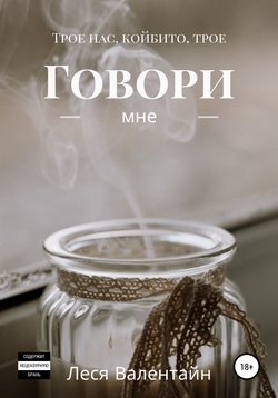 Говори мне