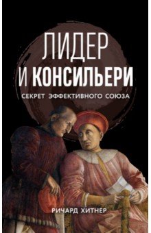 Книга Лидер и консильери. Секрет эффективного союза