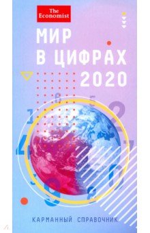 Книга Мир в цифрах 2020. Карманный справочник