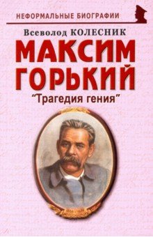 Максим Горький: Трагедия гения