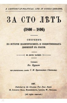 За сто лет 1800-1896 Сборник из истории политичес.