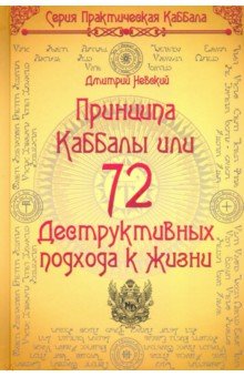 72 Принципа Каббалы, или 72 Дестр. подхода к жизни