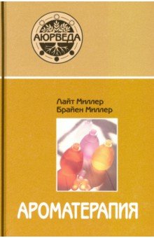 Ароматерапия с позиции аюрведы (7-е изд.)