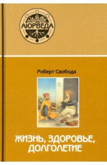 Аюрведа: жизнь, здоровье, долголетие (7-е изд.)