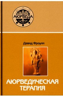 Аюрведическая терапия. 11-е издание