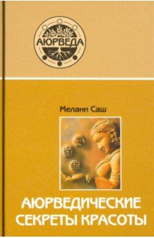 Аюрведические секреты красоты. Др практ (10 изд)