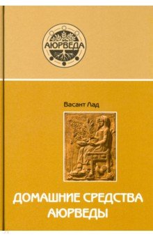 Домашние средства аюрведы (9-е изд.)