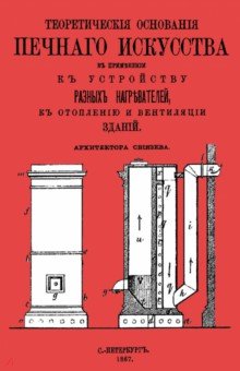 Теоретические основания печного искусства